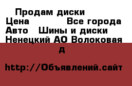 Продам диски. R16. › Цена ­ 1 000 - Все города Авто » Шины и диски   . Ненецкий АО,Волоковая д.